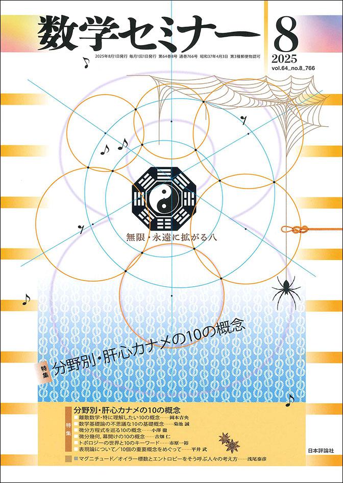 数学セミナー2025年8月号｜日本評論社