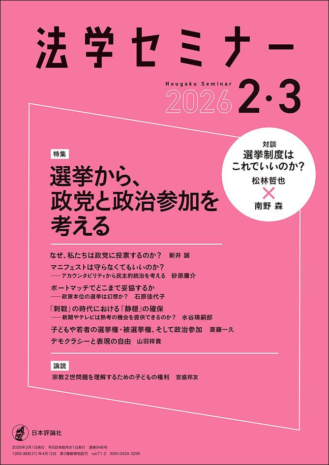 法学セミナー2026年2・3月号｜日本評論社