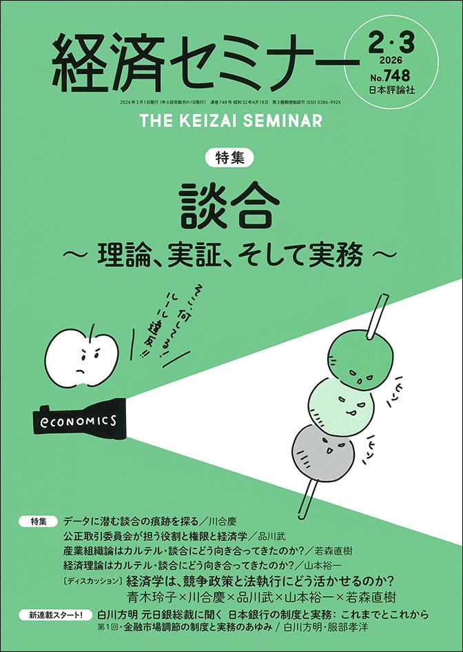経済セミナー2026年2・3月号｜日本評論社