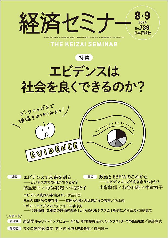 経済セミナー2024年8・9月号｜日本評論社