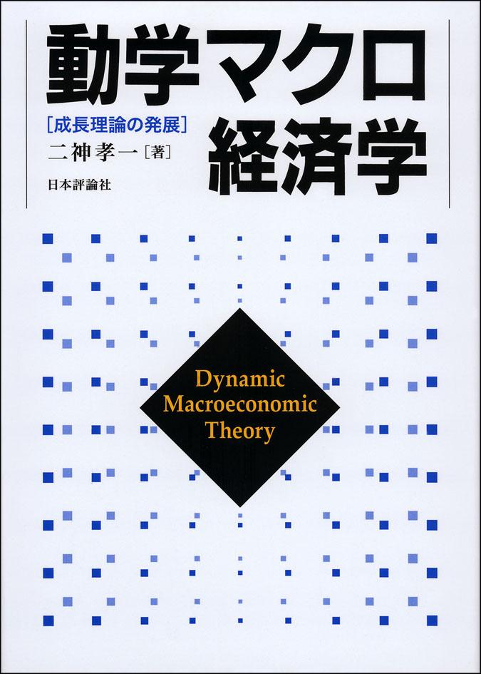 動学マクロ経済学｜日本評論社