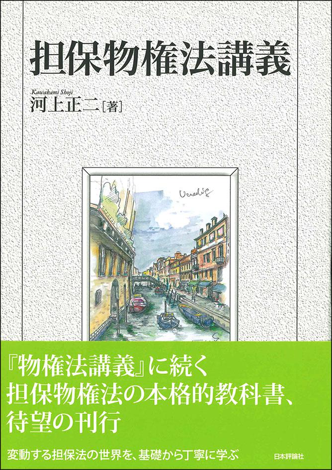 担保物権法講義｜日本評論社