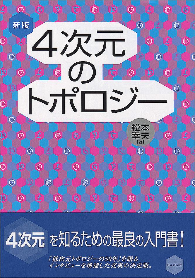 新版 4次元のトポロジー｜日本評論社