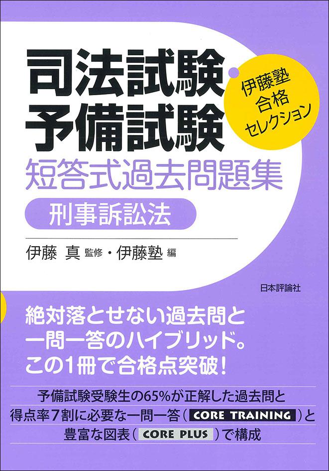 司法試験・予備試験 短答式過去問題集 刑事訴訟法｜日本評論社