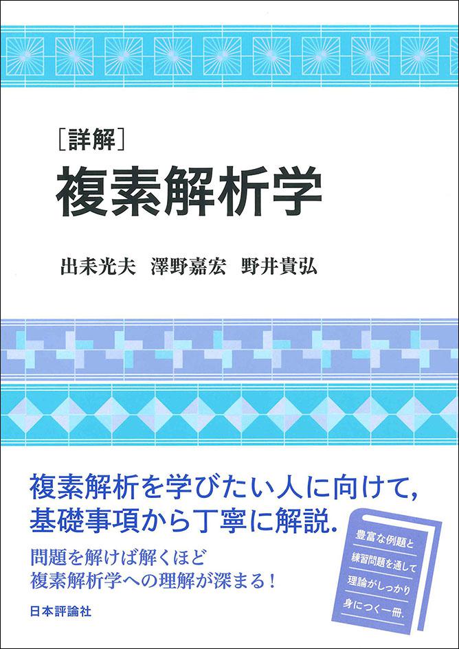 詳解］複素解析学｜日本評論社