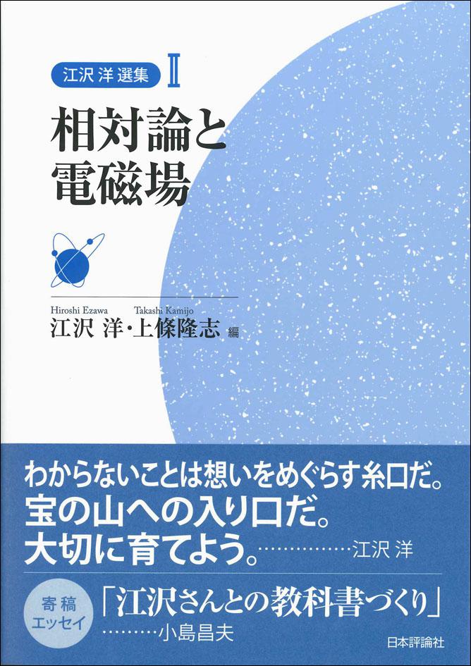 相対論と電磁場｜日本評論社