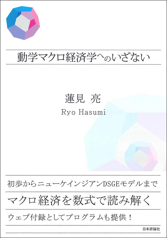 動学マクロ経済学へのいざない｜日本評論社