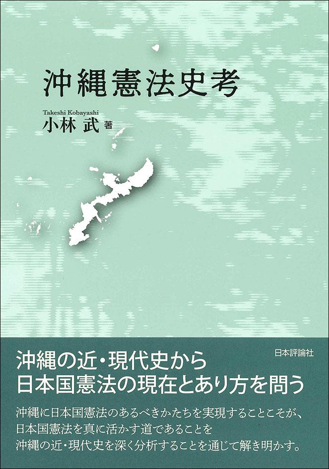沖縄憲法史考｜日本評論社
