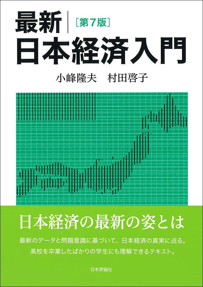 最新 日本経済入門［第7版］｜日本評論社