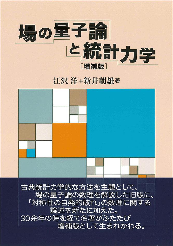 場の量子論と統計力学［増補版］｜日本評論社
