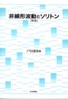 非線形波動とソリトン 新版｜日本評論社