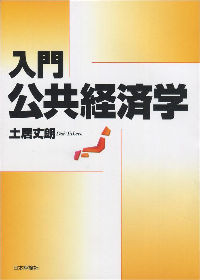 入門 公共経済学｜日本評論社