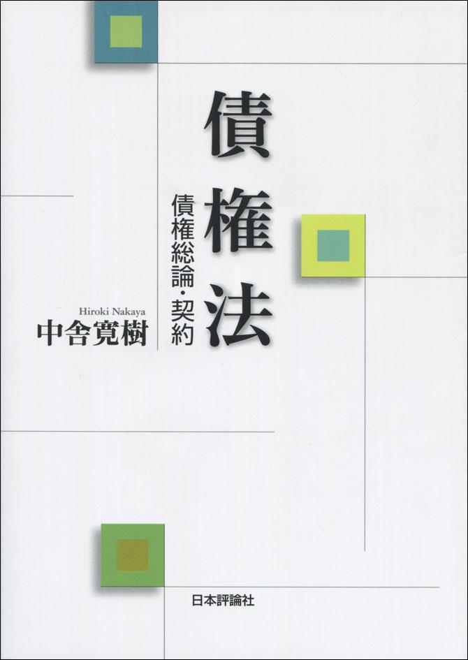債権法｜日本評論社