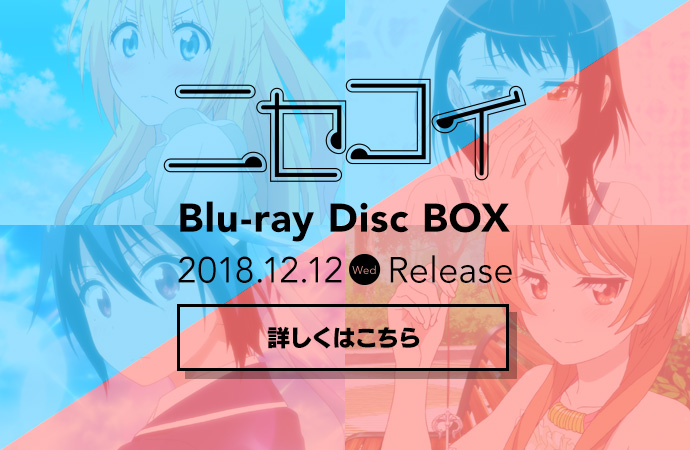 TVアニメ「ニセコイ」Blu-ray Disc BOX | 2018.12.12(Wed) ON SALE