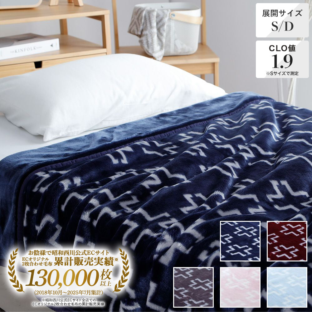 毛布・ブランケット《ダブルサイズ》 | 西川ストア公式本店【昭和西川