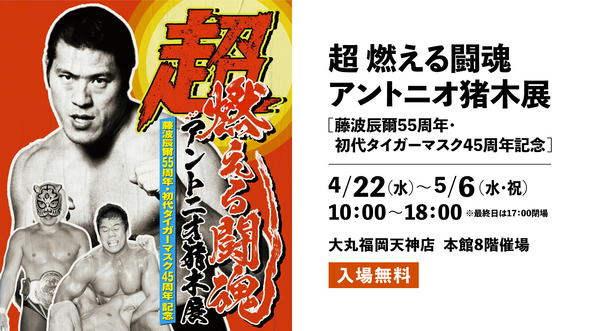 超・燃える闘魂アントニオ猪木展 2026年4月22日(水) 〜 2026年5月6日