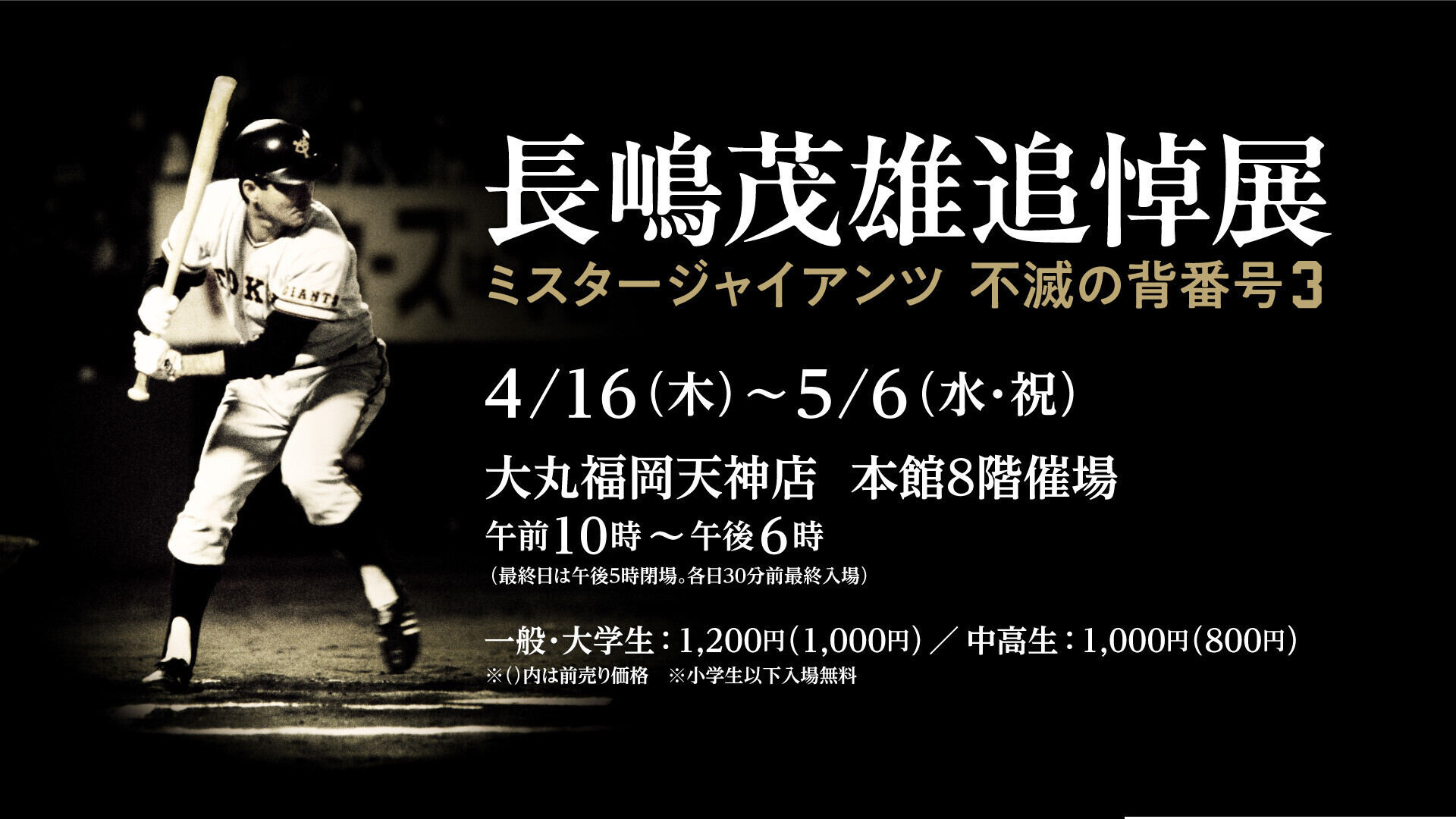 長嶋茂雄追悼展 ミスタージャイアンツ 不滅の背番号『3』 2026年4月16