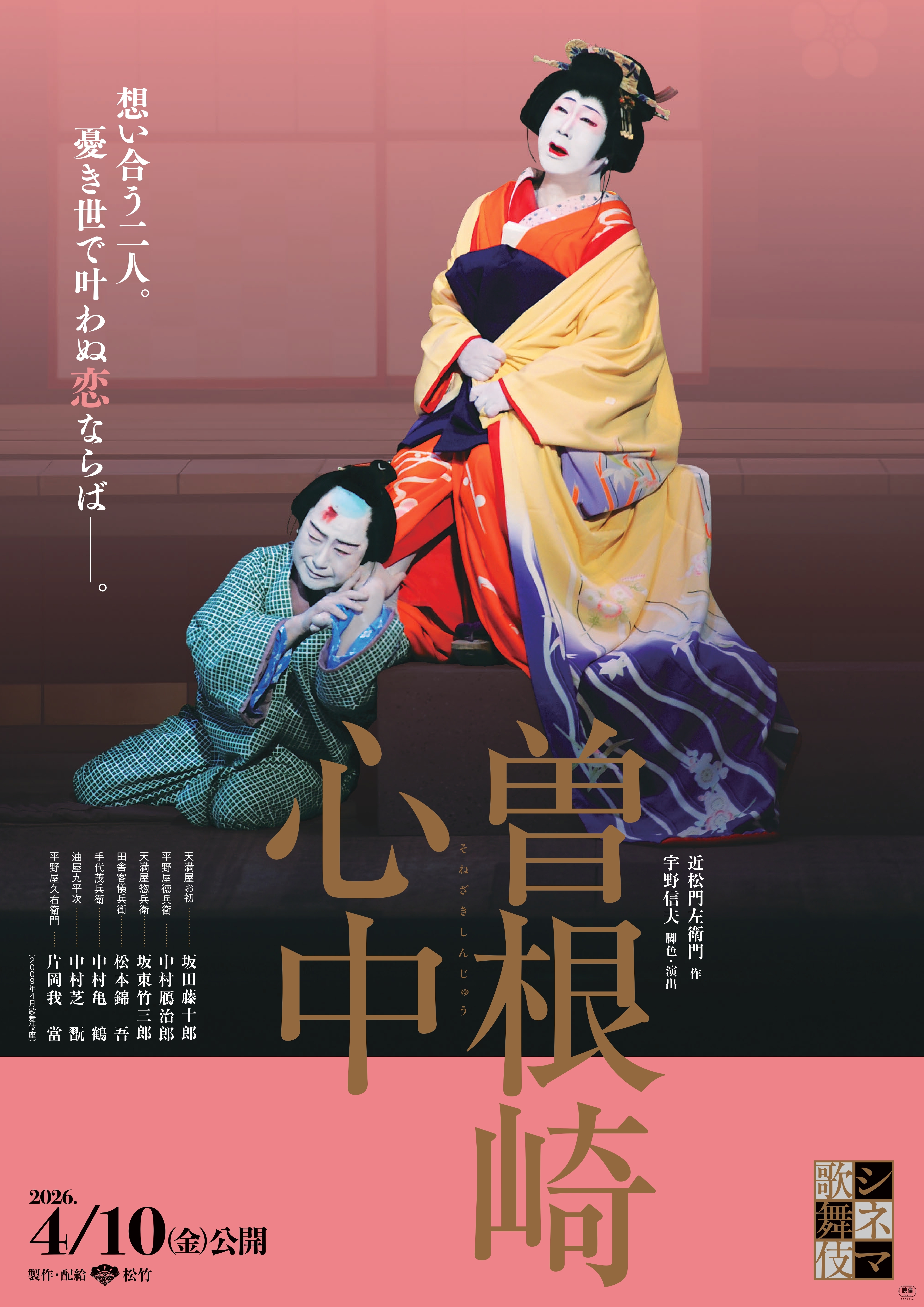 月イチ歌舞伎2026「曽根崎心中」 2026年4月10日(金) 〜 2026年4月30日