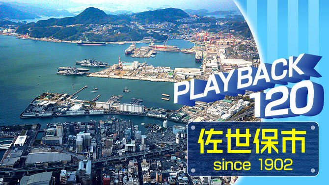 1940年 佐世保海軍工廠第7船渠が完成【プレイバック120（26