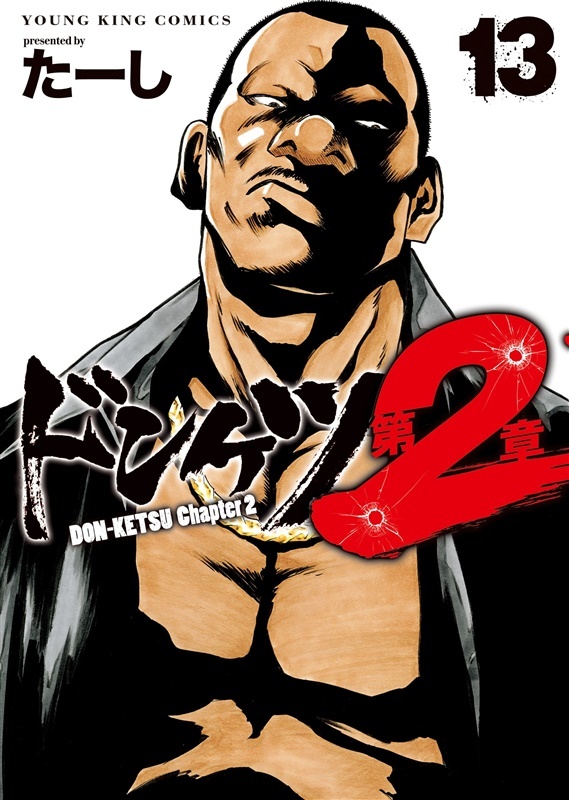 たーし『ドンケツ 第二章』単行本13巻表紙。最新14巻のほか、第一章