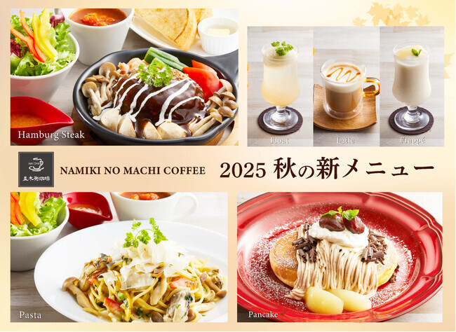 並木街珈琲】秋の味覚があふれる新メニューが登場！2025年9月24日（水