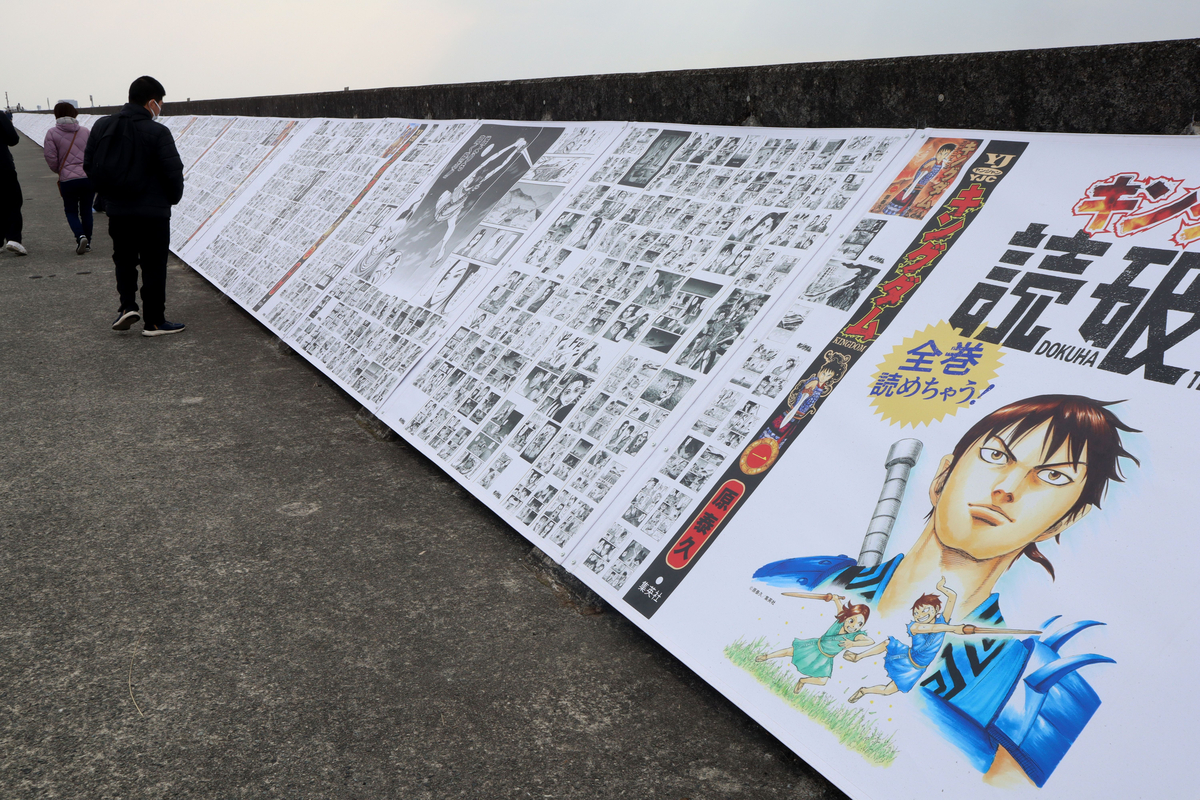 防波堤に掲出されたキングダム1～77巻の全ページ - 佐賀市の防波堤