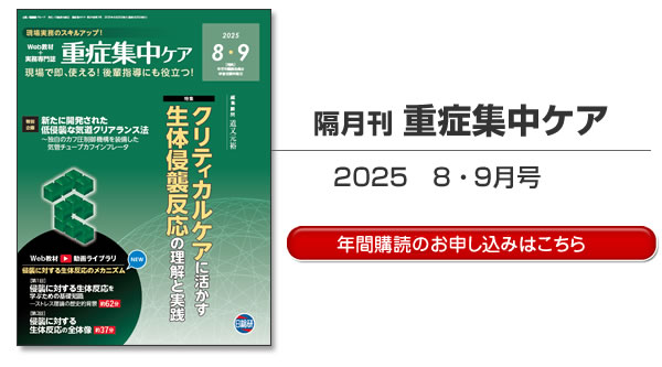 情報誌 : 隔月刊誌 重症集中ケア 8・9月号目次