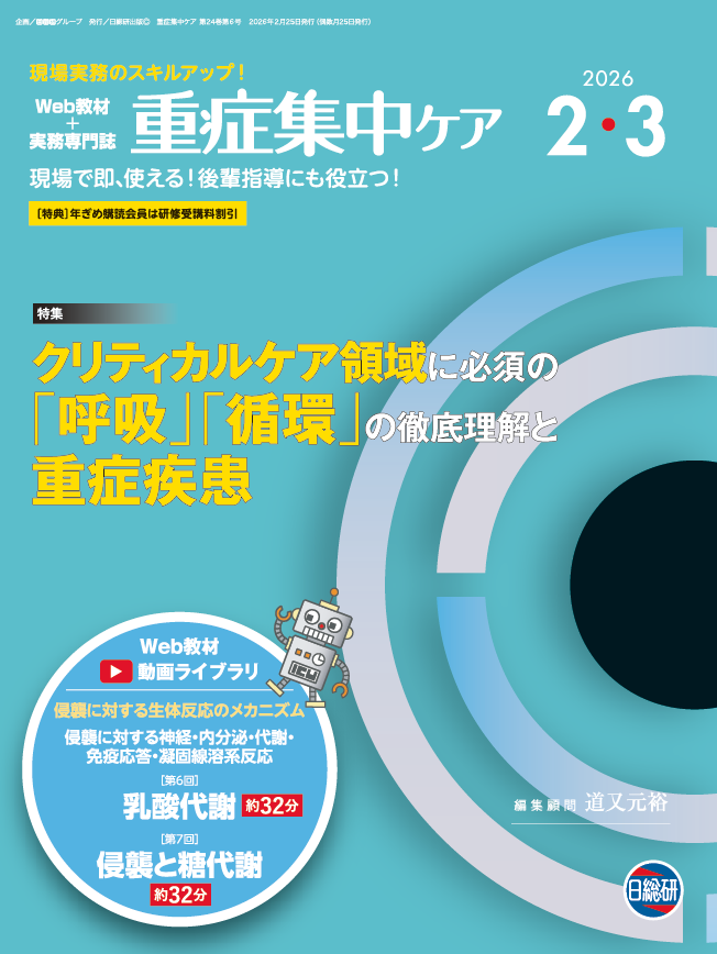 隔月刊誌 重症集中ケア 日総研