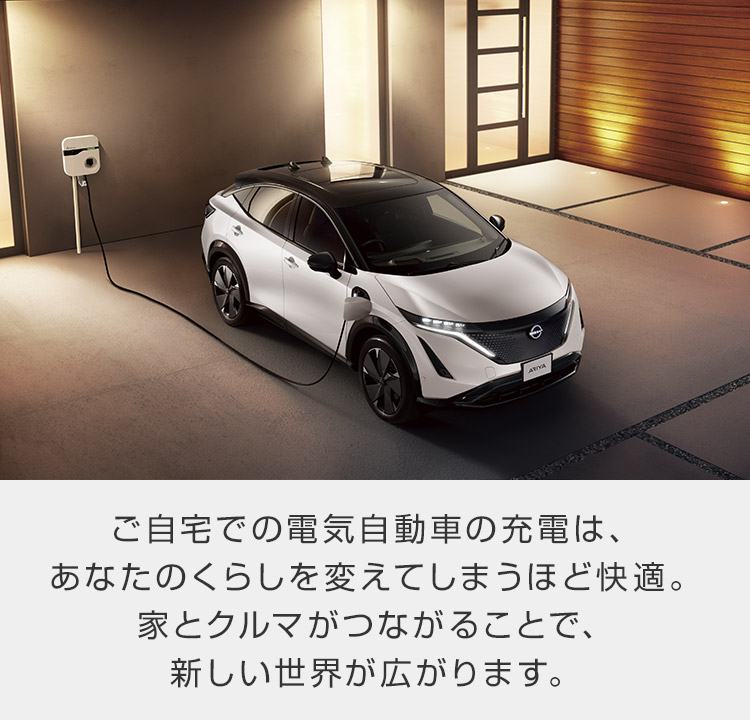 日産：日産電気自動車 充電について | 自宅で充電