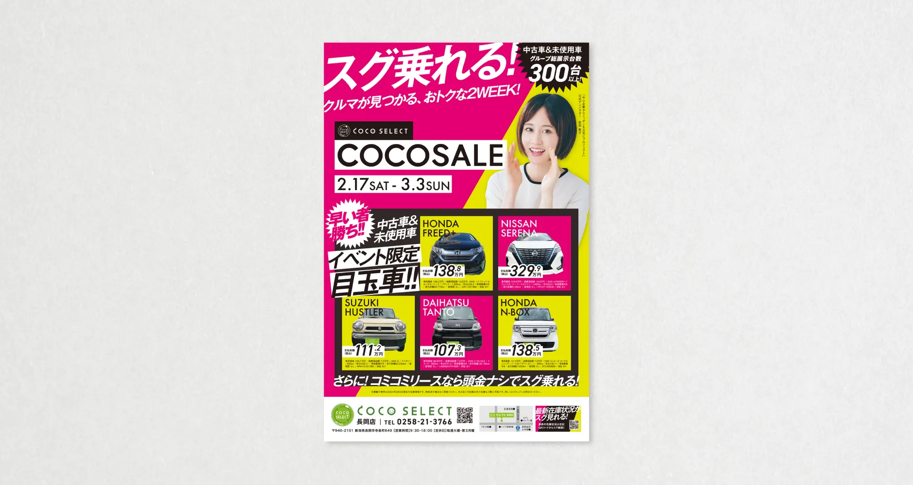 COCO SELECT|Works|日精サービス広告宣伝|新潟県長岡市|NISSEI SERVICE
