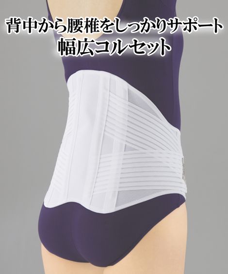 幅広腰椎コルセット 通販【ニッセン】
