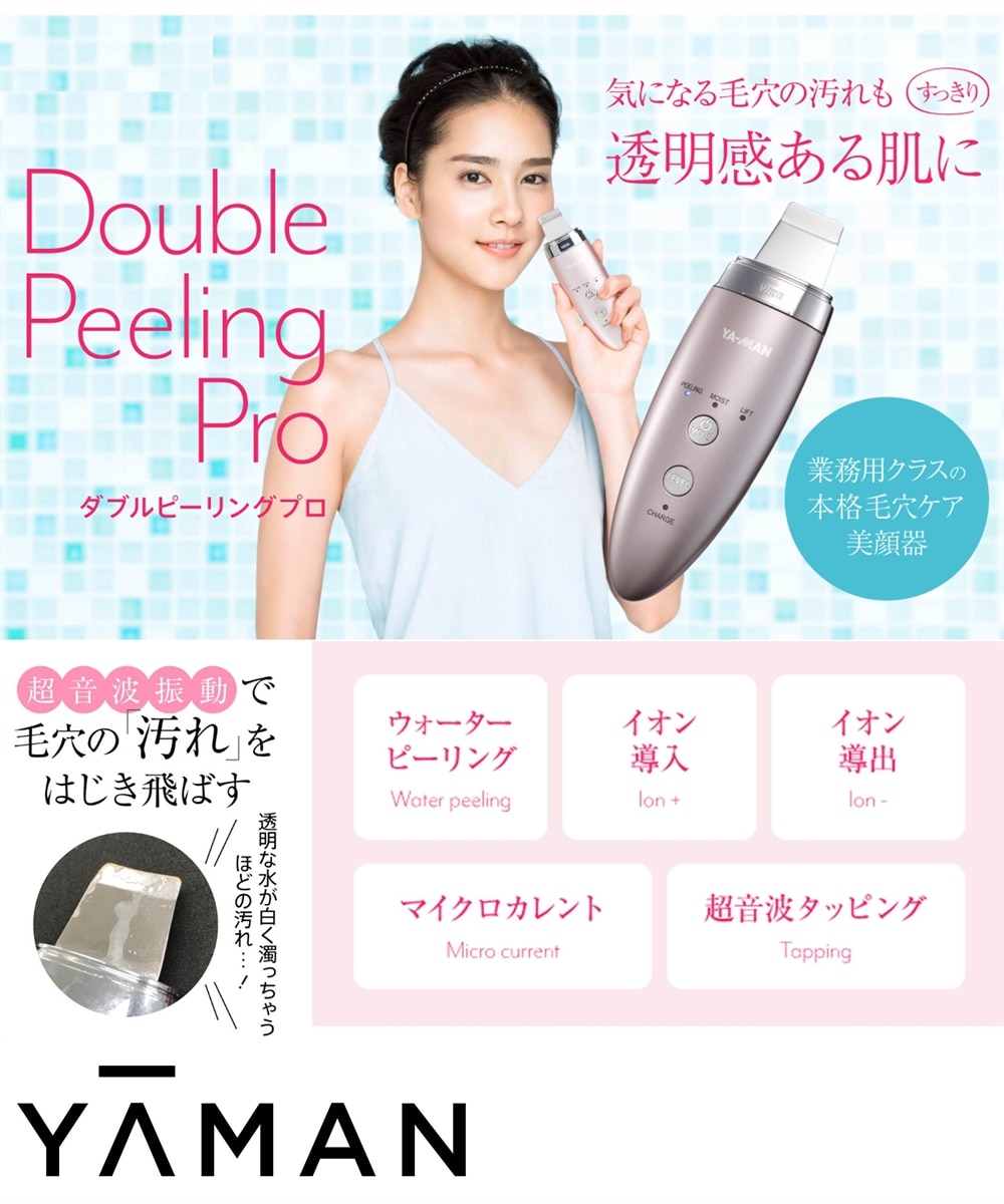 試してみたヤーマン ダブルピーリングプロのリアルな口コミ YA-MAN