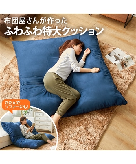 日本製】ふわふわごろ寝特大クッション（固わた入り） 通販【ニッセン】