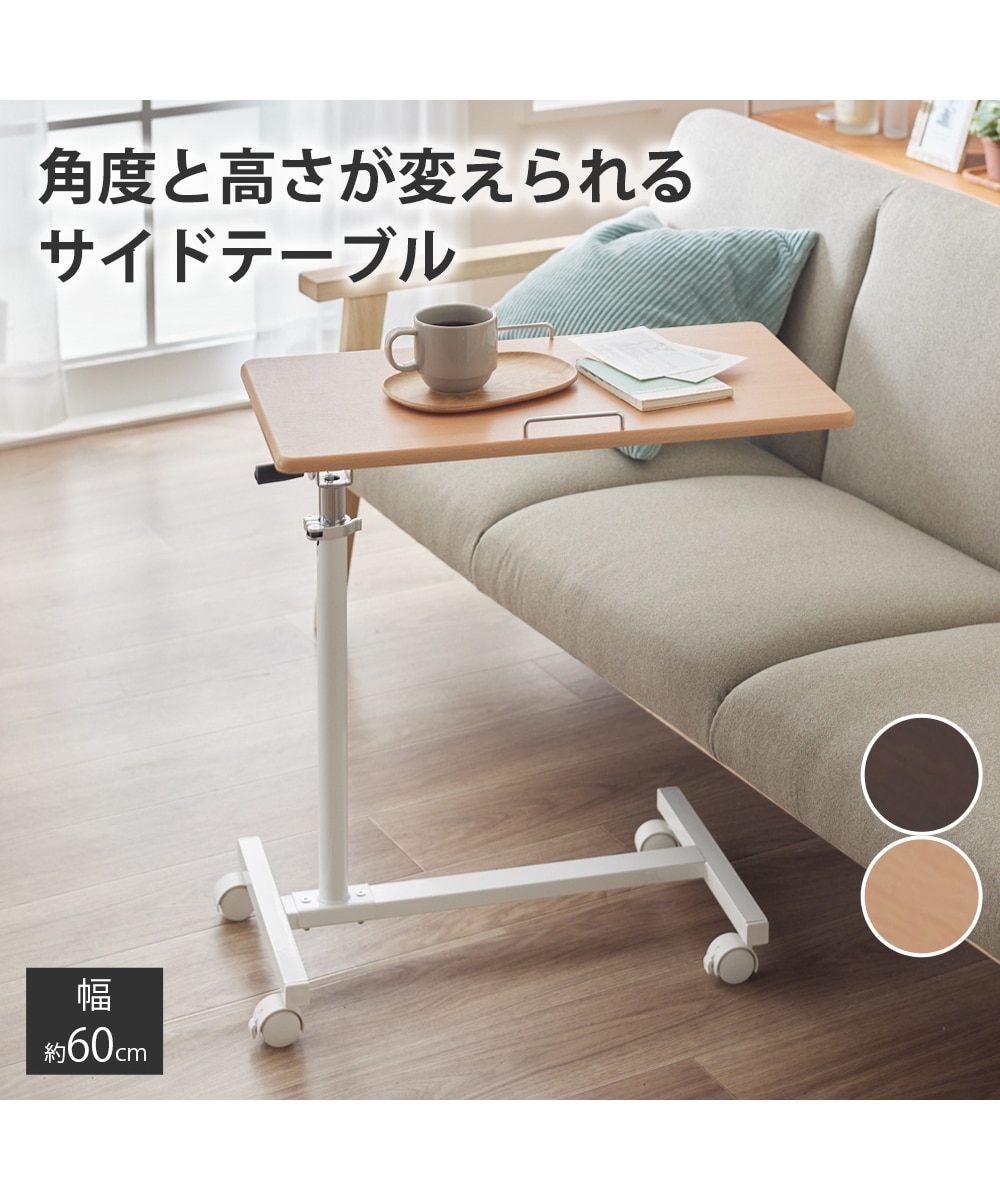 角度調節機能付き昇降サイドテーブル(高さ無段階調節) 通販【ニッセン】