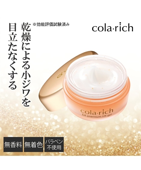 コラリッチ EXプレミアムリフトジェル 通販【ニッセン】