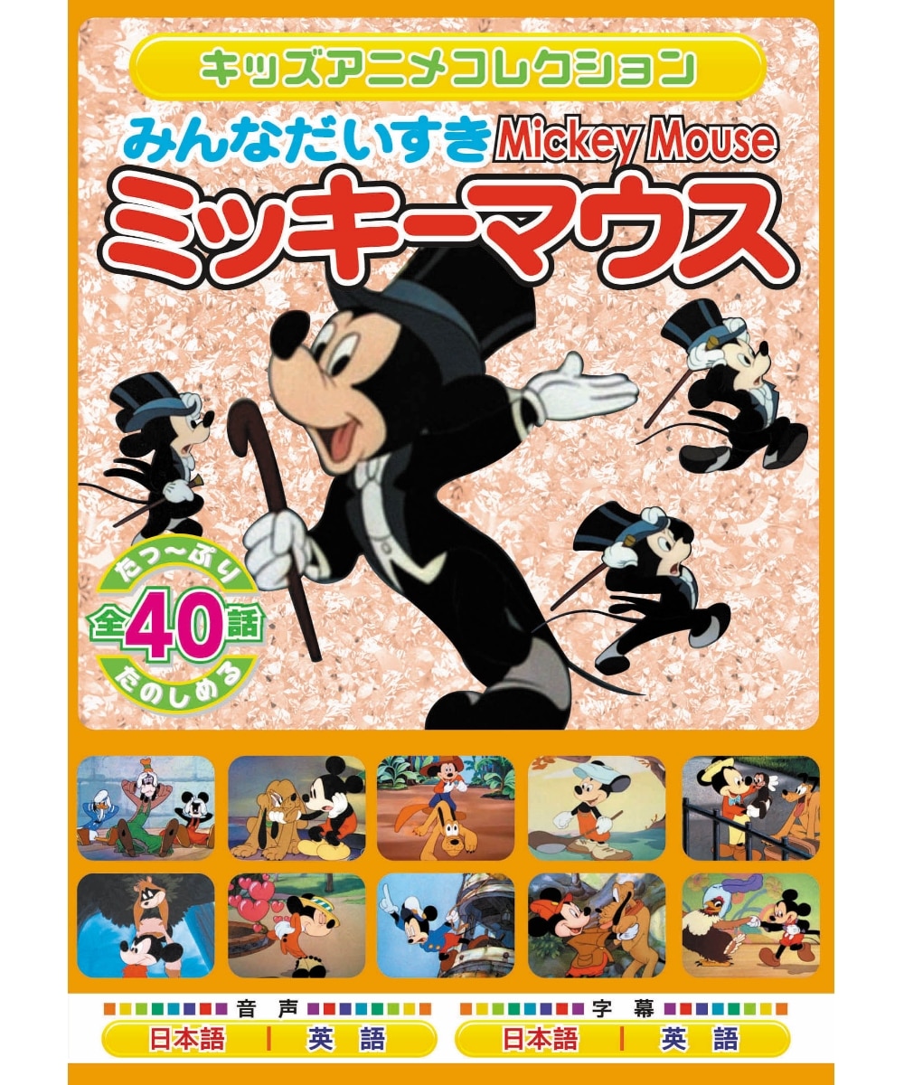 みんなだいすきミッキーマウス DVD2枚組 / エー・アール・シー株式会社