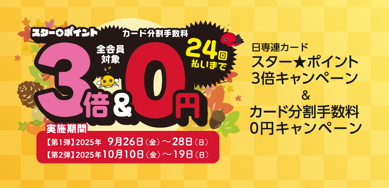 物価高騰応援します！スター☆ポイント3倍キャンペーン（9/26～28・10