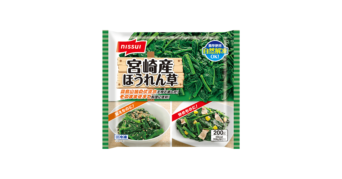 宮崎産ほうれん草 | 商品情報 | ニッスイ