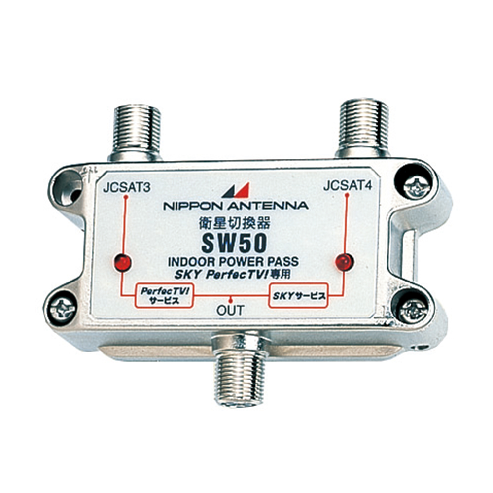 衛星アンテナ切換器 SW50: テレビ受信用機器 | 日本アンテナ│ 日アン
