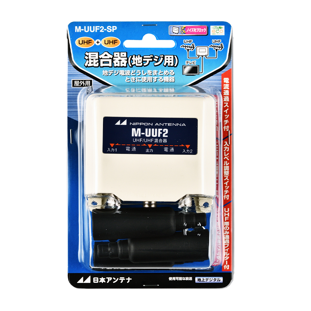 U/U混合器(両端子電通切換式) M-UUF2-SP: テレビ受信用機器 | 日本
