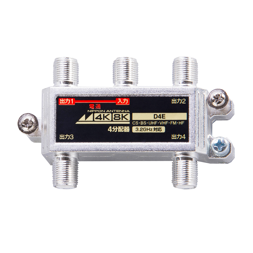 3.2GHz対応 屋内用4分配器 D4E-BP: テレビ受信用機器 | 日本アンテナ