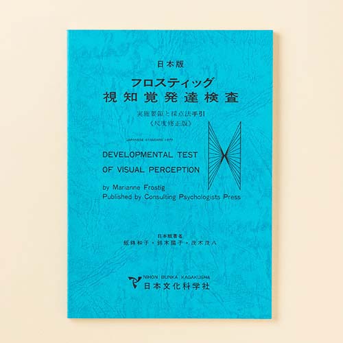DTVPフロスティッグ視知覚発達検査（用紙のみ在庫終了） | 製品一覧