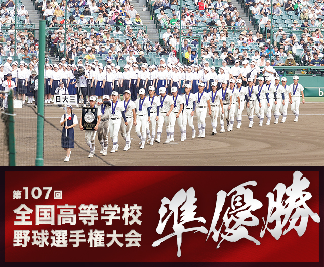 硬式野球部 第107回全国高等学校野球選手権大会 準優勝 | 日本大学第三