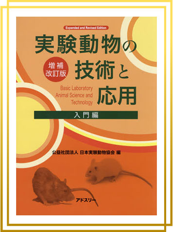 協会の刊行物・DVD｜実験動物産業・動物実験関係者を網羅し、資格試験
