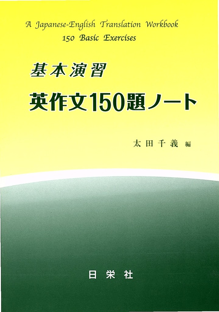 基本演習 英作文150題ノート | 日栄社