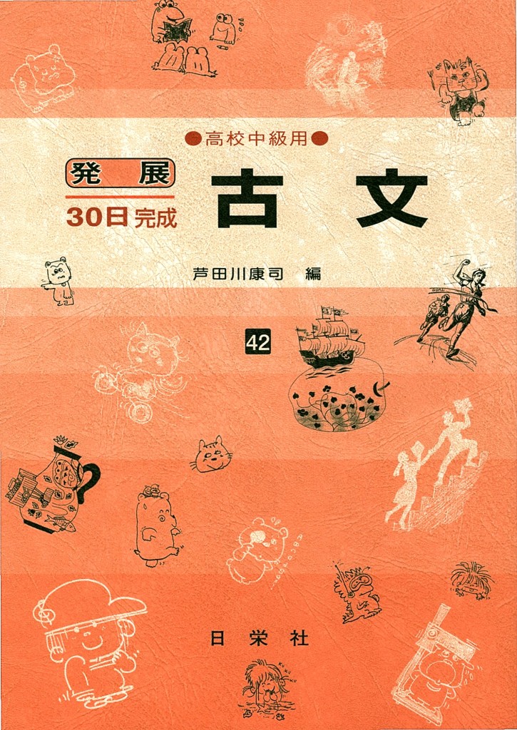 発展30日完成 [42] 古文（高校中級用） | 日栄社