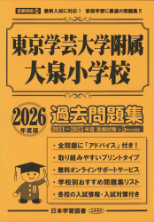 2026年度版 首都圏版(34) 東京学芸大学付属大泉小学校 過去問題集