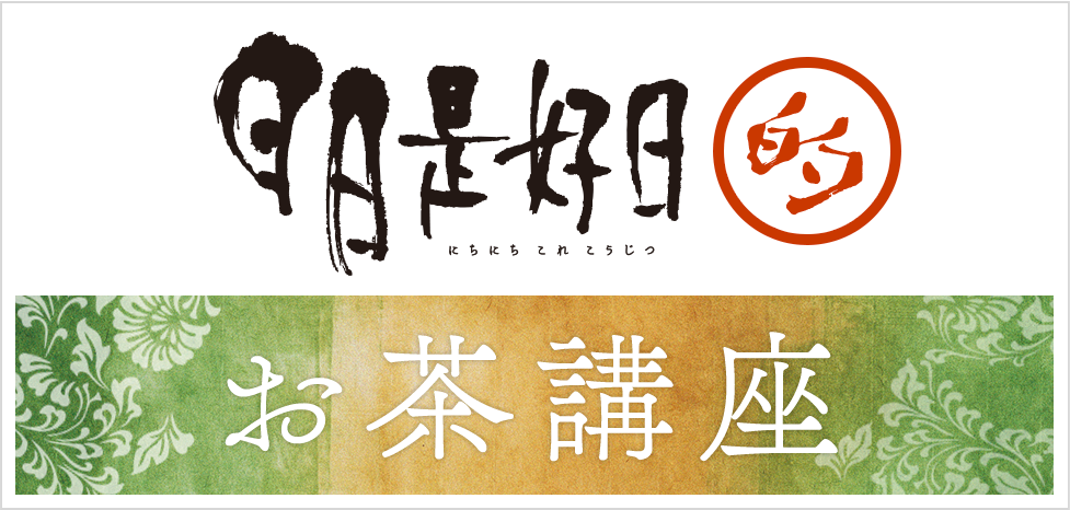 映画『日日是好日』（にちにちこれこうじつ）公式サイト 2018年10月13