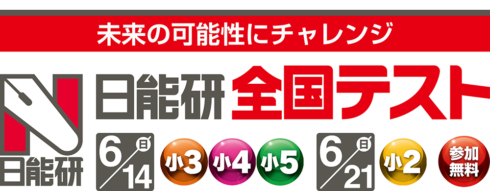 日能研全国テスト
