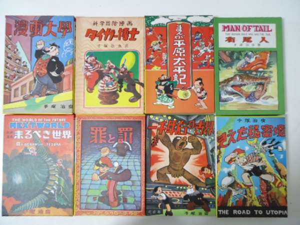 手塚治虫初期漫画館 栃木県で本の出張買取でした ｜骨董品買取 ニコロ美術
